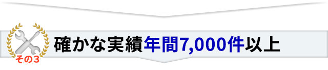 その3 確かな実績年間7,000件以上